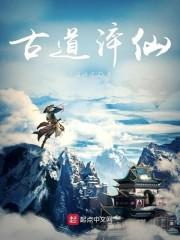 古道淬仙