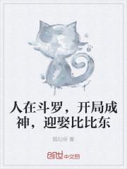 人在斗罗,开局成神,迎娶比比东