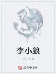 李小狼
