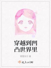 穿越到凹凸世界里