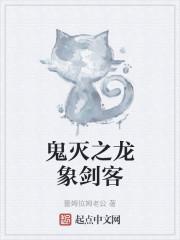 鬼灭之龙象剑客