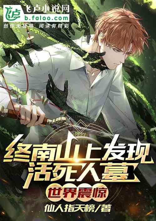 终南山发现活死人墓,世界震惊
