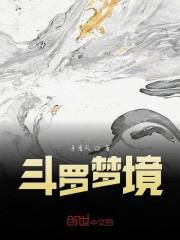斗罗梦境