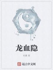 龙血隐