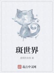 斑世界