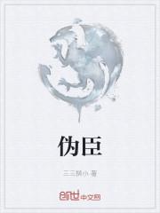 伪臣