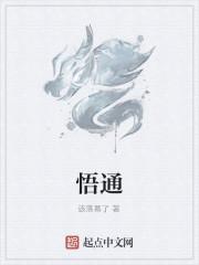 悟通