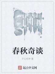 春秋奇谈