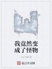 我竟然变成了怪物