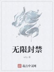 无限封禁