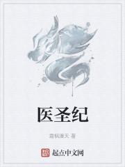 医圣纪