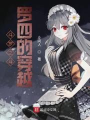 斗罗之斗罗四的穿越