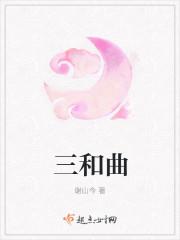 三和曲