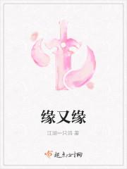 缘又缘