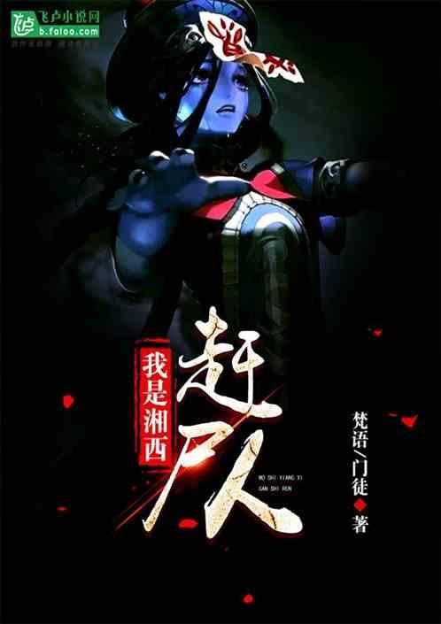 我是湘西赶尸人