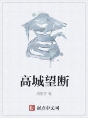 高城望断