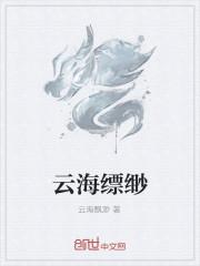 云海缥缈