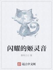 闪耀的姬灵音