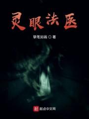 灵眼法医