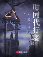 时间代行者