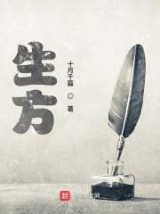 生方