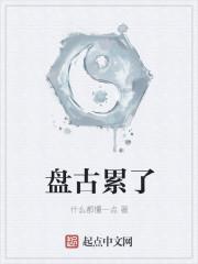 盘古累了