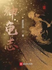 神龟志