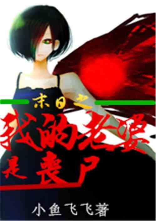 末日之我的丧尸