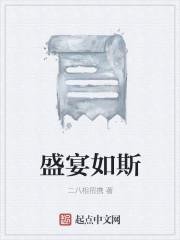 盛宴如斯
