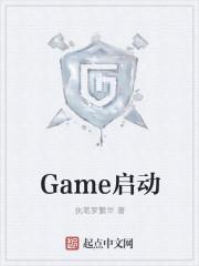 Game启动