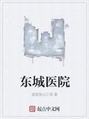 东城医院