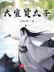 大宣贤太子