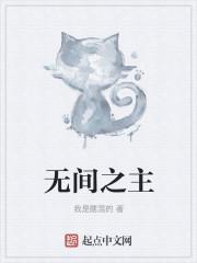 无间之主