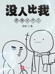 没人比我更懂女术士
