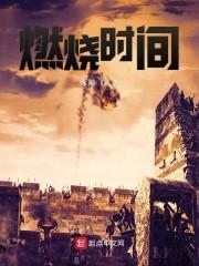 燃烧时间