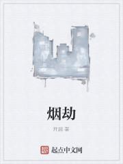 烟劫
