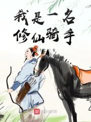我是一名修仙骑手