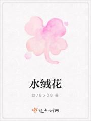 水绒花