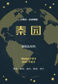 秦园