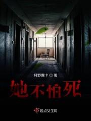 她不怕死