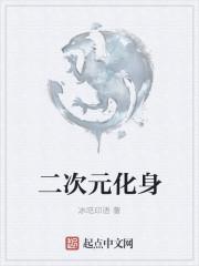 二次元化身