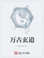 万古玄道
