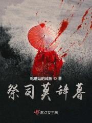 祭司莫辞暮