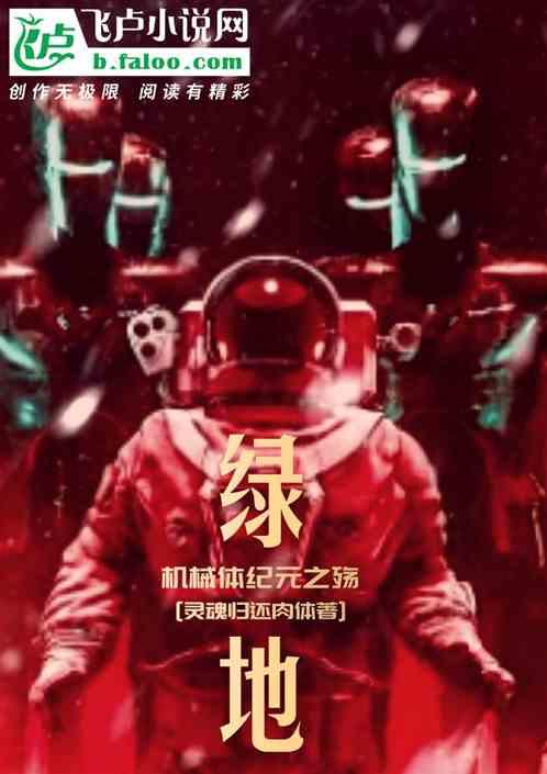 绿地:机械体纪元之殇