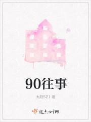 90往事