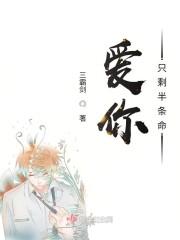 爱你只剩半条命