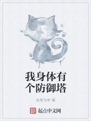 我身体有个防御塔