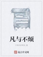 凡与不烦