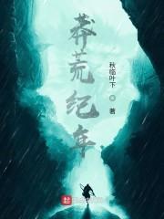 莽荒纪年