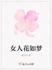 女人花如梦